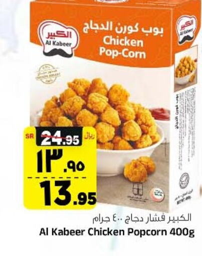AL KABEER Chicken Pop Corn  in Al Madina Hypermarket in KSA, Saudi Arabia, Saudi - Riyadh