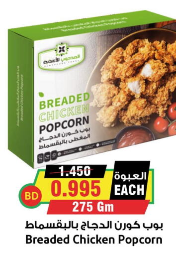  Chicken Pop Corn  in أسواق النخبة in البحرين