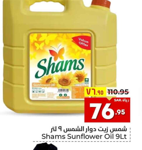 SHAMS Sunflower Oil  in هايبر الوفاء in مملكة العربية السعودية, السعودية, سعودية - الرياض