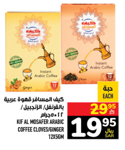  Coffee  in Abraj Hypermarket in KSA, Saudi Arabia, Saudi - Mecca
