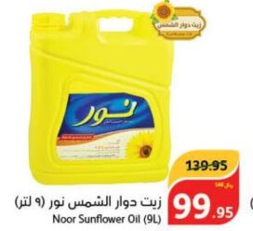 NOOR Sunflower Oil  in هايبر بنده in مملكة العربية السعودية, السعودية, سعودية - خميس مشيط