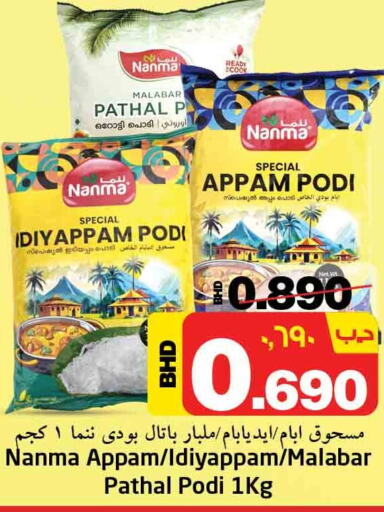 NANMA Rice Powder / Pathiri Podi  in نستو in البحرين