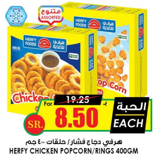  Chicken Pop Corn  in Prime Supermarket in KSA, Saudi Arabia, Saudi - Riyadh