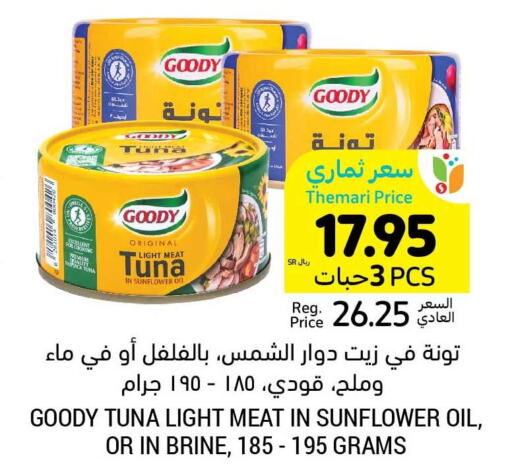GOODY Tuna - Canned  in أسواق التميمي in مملكة العربية السعودية, السعودية, سعودية - المدينة المنورة