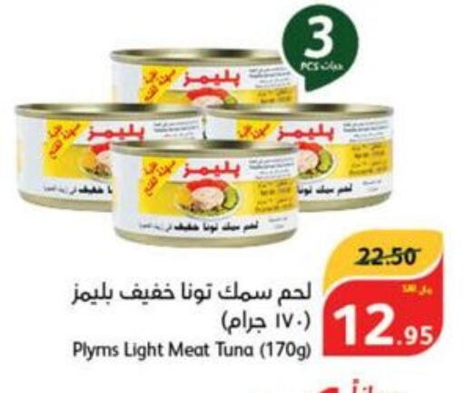 PLYMS Tuna - Canned  in هايبر بنده in مملكة العربية السعودية, السعودية, سعودية - المجمعة