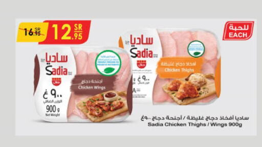 SADIA Chicken Thighs  in الدانوب in مملكة العربية السعودية, السعودية, سعودية - المنطقة الشرقية