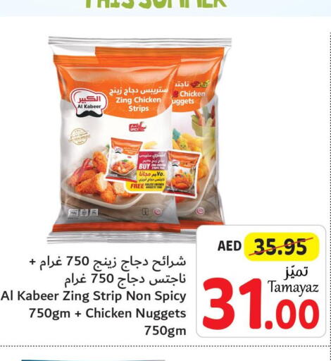 AL KABEER Chicken Strips  in تعاونية الاتحاد in الإمارات العربية المتحدة , الامارات - أبو ظبي