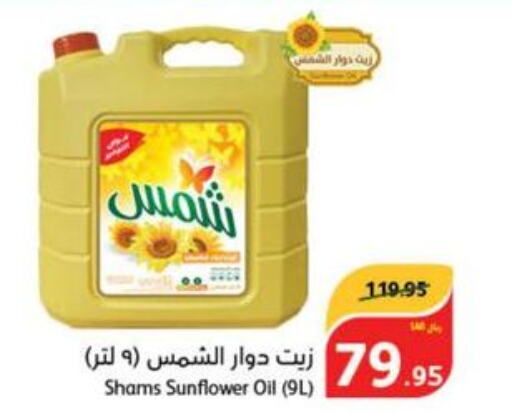 SHAMS Sunflower Oil  in هايبر بنده in مملكة العربية السعودية, السعودية, سعودية - عنيزة