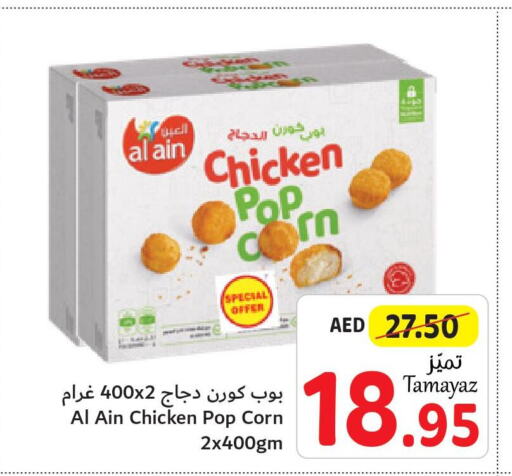 AL AIN Chicken Pop Corn  in تعاونية الاتحاد in الإمارات العربية المتحدة , الامارات - دبي