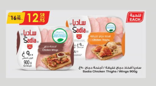 SADIA Chicken Thighs  in الدانوب in مملكة العربية السعودية, السعودية, سعودية - الرياض