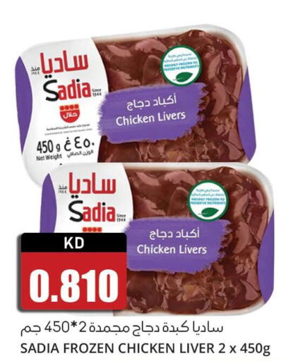 SADIA Chicken Liver  in 4 سيفمارت in الكويت - مدينة الكويت