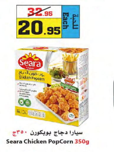SEARA Chicken Pop Corn  in Star Markets in KSA, Saudi Arabia, Saudi - Jeddah