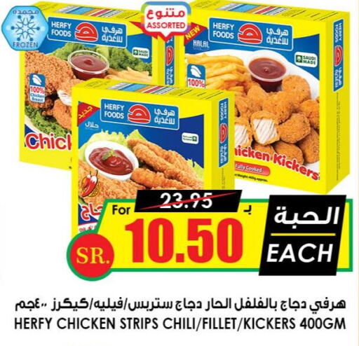  Chicken Strips  in أسواق النخبة in مملكة العربية السعودية, السعودية, سعودية - الرس