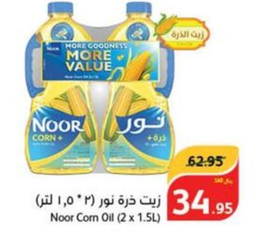 NOOR Corn Oil  in هايبر بنده in مملكة العربية السعودية, السعودية, سعودية - الرس