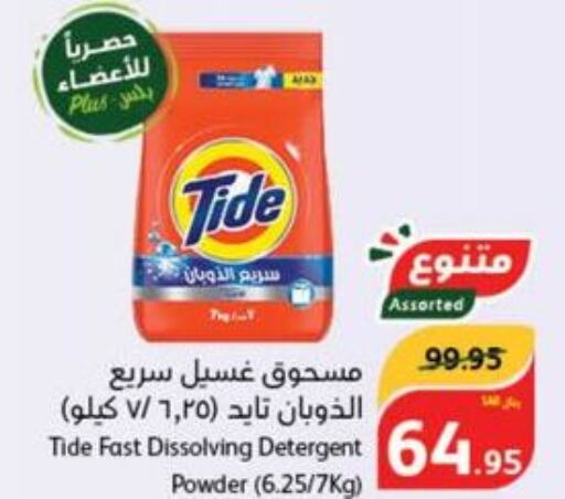 TIDE Detergent  in هايبر بنده in مملكة العربية السعودية, السعودية, سعودية - الدوادمي