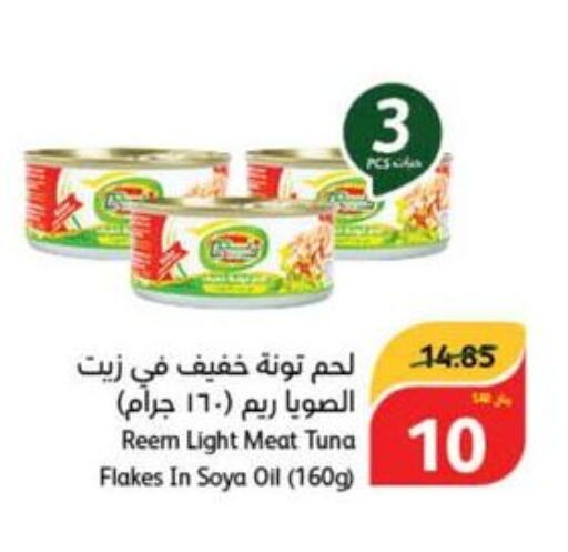 REEM Tuna - Canned  in هايبر بنده in مملكة العربية السعودية, السعودية, سعودية - بريدة
