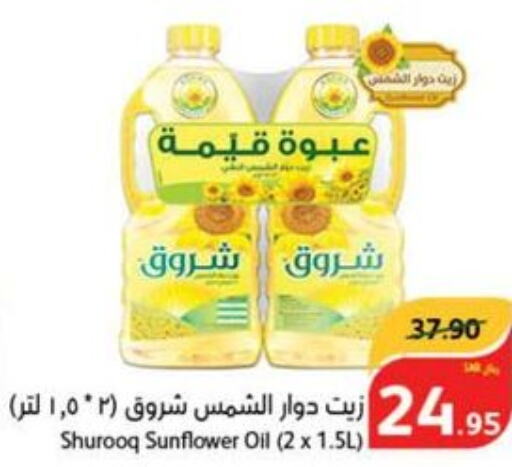 SHUROOQ Sunflower Oil  in هايبر بنده in مملكة العربية السعودية, السعودية, سعودية - خميس مشيط