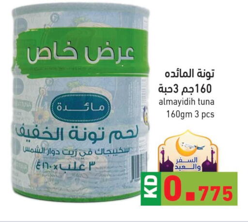  Tuna - Canned  in  رامز in الكويت - مدينة الكويت