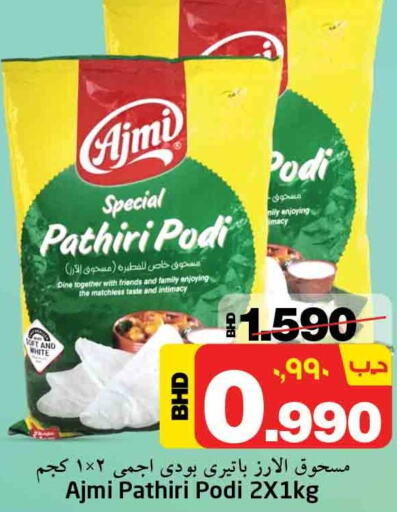 AJMI Rice Powder / Pathiri Podi  in نستو in البحرين