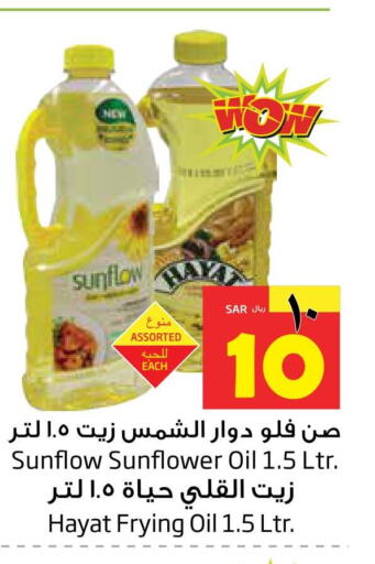 HAYAT Sunflower Oil  in ليان هايبر in مملكة العربية السعودية, السعودية, سعودية - الخبر‎