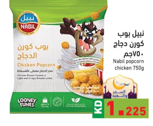  Chicken Pop Corn  in  رامز in الكويت - مدينة الكويت