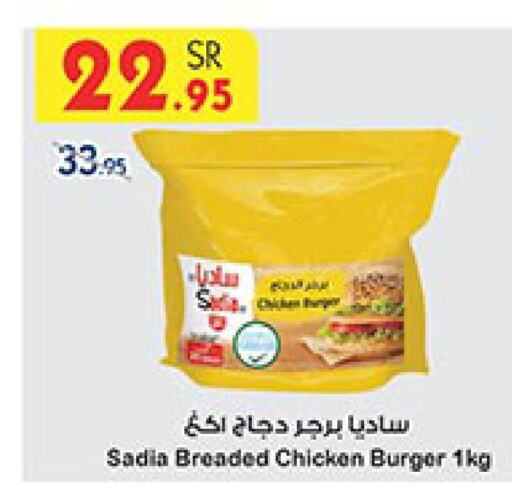 SADIA Chicken Burger  in Bin Dawood in KSA, Saudi Arabia, Saudi - Mecca