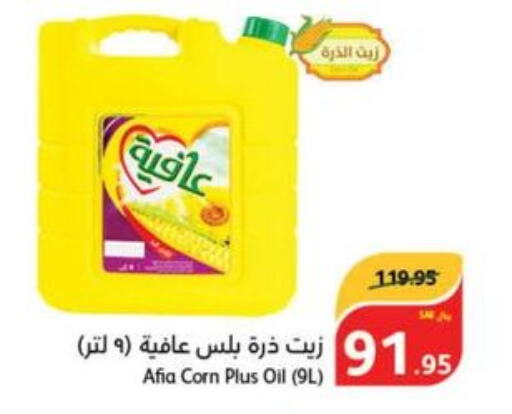 AFIA Corn Oil  in هايبر بنده in مملكة العربية السعودية, السعودية, سعودية - المجمعة