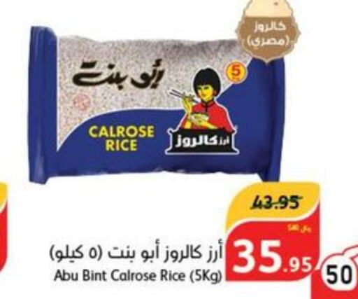  Egyptian / Calrose Rice  in هايبر بنده in مملكة العربية السعودية, السعودية, سعودية - الرس