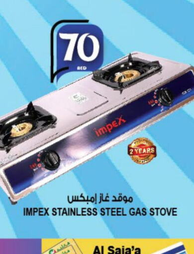 IMPEX gas stove  in هاشم هايبرماركت in الإمارات العربية المتحدة , الامارات - الشارقة / عجمان