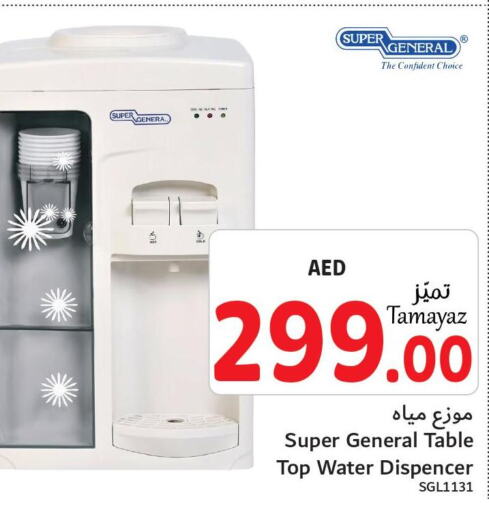 SUPER GENERAL Water Dispenser  in تعاونية الاتحاد in الإمارات العربية المتحدة , الامارات - الشارقة / عجمان