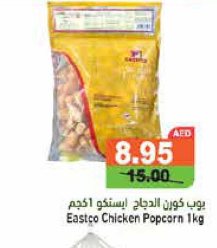  Chicken Pop Corn  in أسواق رامز in الإمارات العربية المتحدة , الامارات - الشارقة / عجمان