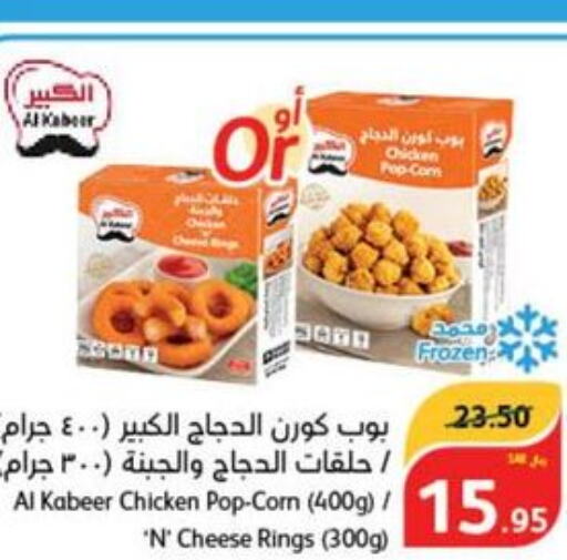 AL KABEER Chicken Pop Corn  in هايبر بنده in مملكة العربية السعودية, السعودية, سعودية - محايل