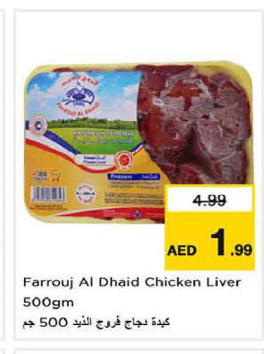  Chicken Liver  in لاست تشانس in الإمارات العربية المتحدة , الامارات - ٱلْفُجَيْرَة‎