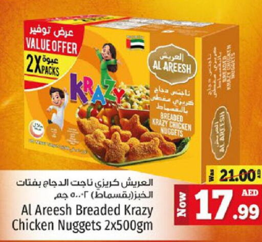  Chicken Nuggets  in كنز هايبرماركت in الإمارات العربية المتحدة , الامارات - الشارقة / عجمان