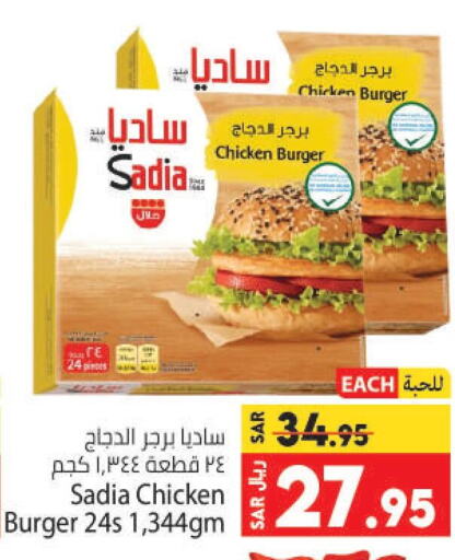 SADIA Chicken Burger  in كبايان هايبرماركت in مملكة العربية السعودية, السعودية, سعودية - جدة