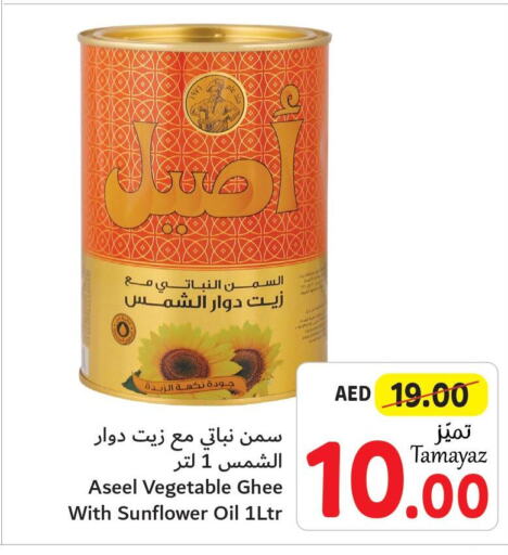 ASEEL Vegetable Ghee  in تعاونية الاتحاد in الإمارات العربية المتحدة , الامارات - دبي