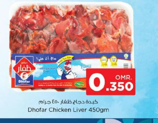  Chicken Liver  in نستو هايبر ماركت in عُمان - صُحار‎