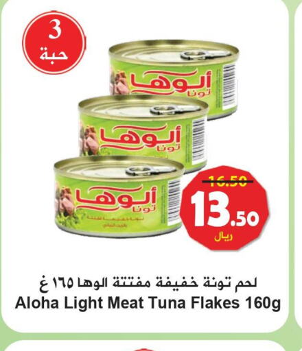 ALOHA Tuna - Canned  in هايبر بشيه in مملكة العربية السعودية, السعودية, سعودية - جدة