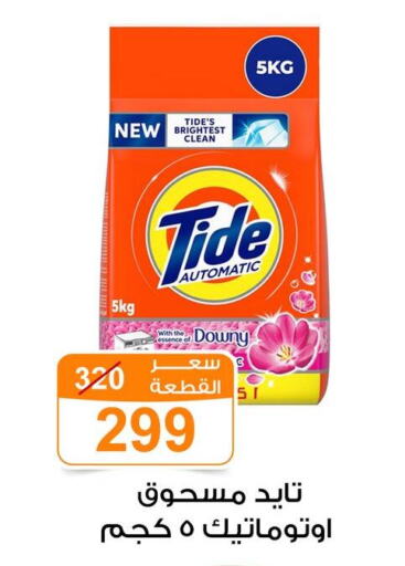 TIDE Detergent  in جملة ماركت in Egypt - القاهرة