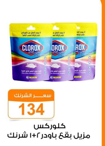CLOROX Bleach  in جملة ماركت in Egypt - القاهرة