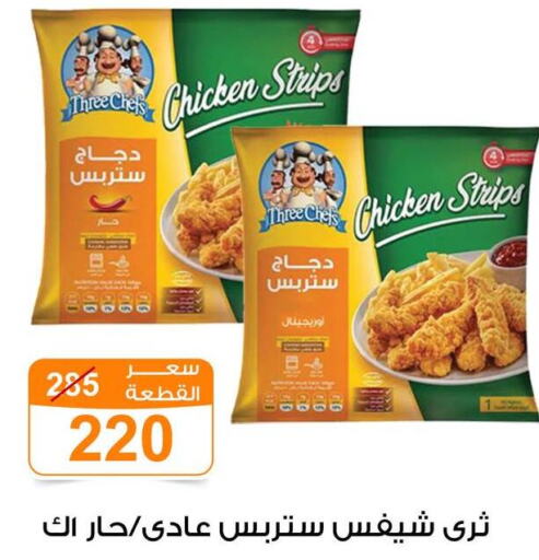  Chicken Strips  in جملة ماركت in Egypt - القاهرة