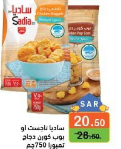 SADIA Chicken Nuggets  in Aswaq Ramez in KSA, Saudi Arabia, Saudi - Al Hasa