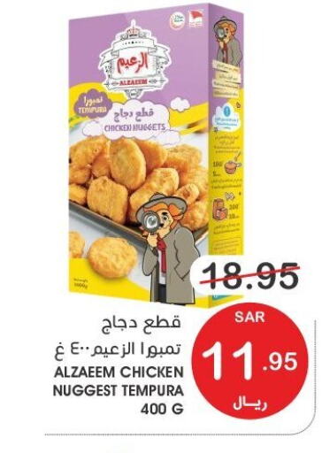  Chicken Nuggets  in Mazaya in KSA, Saudi Arabia, Saudi - Qatif