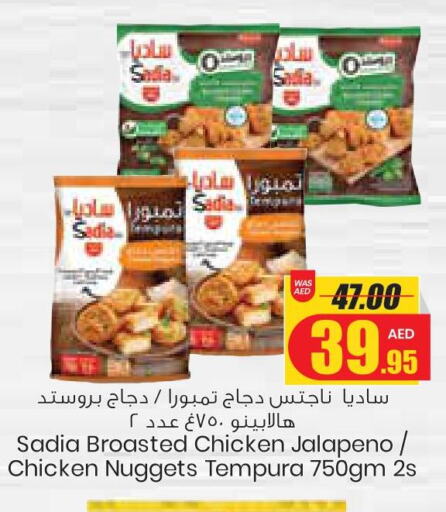 SADIA Chicken Nuggets  in جمعية القوات المسلحة التعاونية (أفكوب) in الإمارات العربية المتحدة , الامارات - رَأْس ٱلْخَيْمَة
