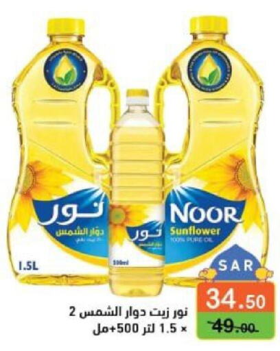 NOOR Sunflower Oil  in أسواق رامز in مملكة العربية السعودية, السعودية, سعودية - حفر الباطن
