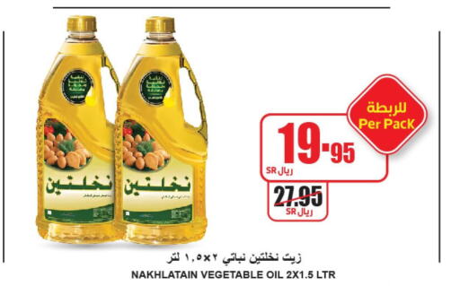 Nakhlatain Vegetable Oil  in A ماركت in مملكة العربية السعودية, السعودية, سعودية - الرياض