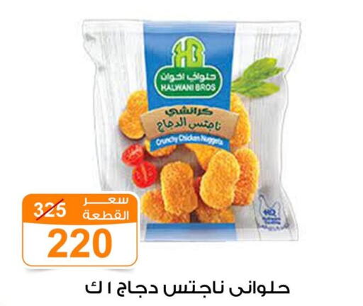  Chicken Nuggets  in جملة ماركت in Egypt - القاهرة