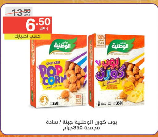 AL WATANIA Chicken Pop Corn  in نوري سوبر ماركت‎ in مملكة العربية السعودية, السعودية, سعودية - جدة