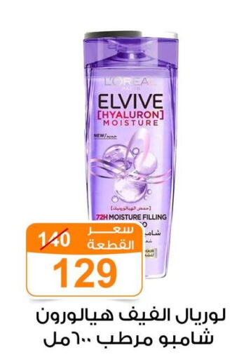 ELVIVE Shampoo / Conditioner  in جملة ماركت in Egypt - القاهرة