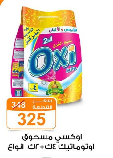 OXI Bleach  in جملة ماركت in Egypt - القاهرة